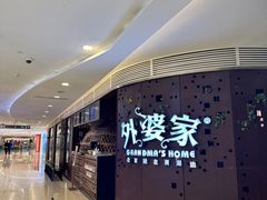 -外婆家(蓝色港湾店)