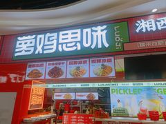 -萝鸡思味秘制泡菜(万家丽店)