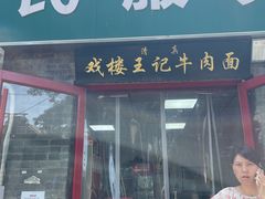 -清真-戏楼王记牛肉面
