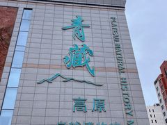 -青藏高原自然博物馆