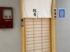 -鮨青(恒基名人购物中心店)