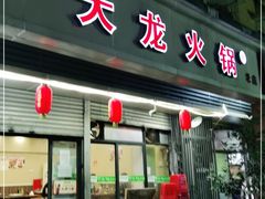 门面-大龙火锅(老店)