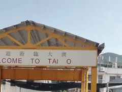 -大澳渔村及棚屋