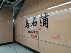 -乌石浦(地铁站)