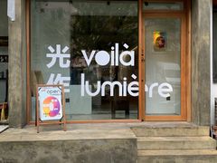 门面-光作面包Voila Lumiere(中山店)