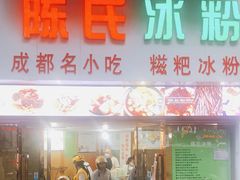 门面-陈氏冰粉(龙山中学店)
