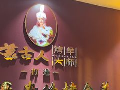 -蒙古人烤羊大师·绿野餐厅(工农大路店)