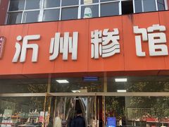 -沂州糁馆(大学城店)