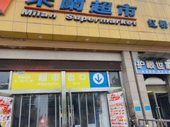 -米兰超市(红桥店)