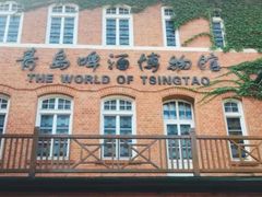 -青岛啤酒博物馆