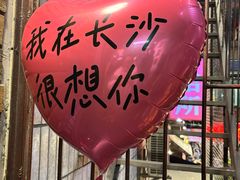 -长沙文和友(海信广场店)