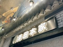 -泽田本家·铜锣烧(美罗城店)