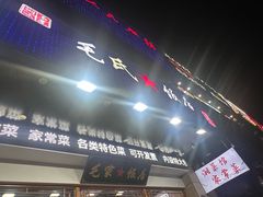 -毛氏饭店(翰林公馆店)