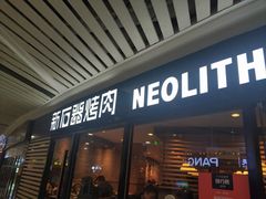 门面-新石器烤肉(西田城店)