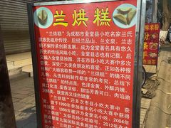 -兰烘糕