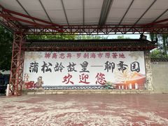 -淄博聊斋城景区