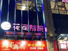 门面-花间别院(凤凰店)