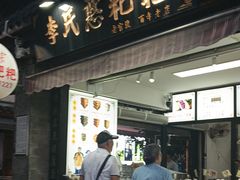 -李氏憨粑粑(官渡古镇店)
