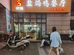-贞味盐焗鸡(老城店)