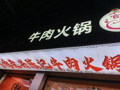 -官塘陈记鱼生·潮汕砂锅粥·潮汕生腌牛肉火锅(潮枫路总店)