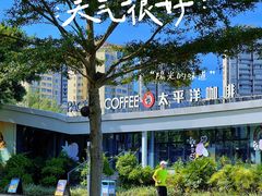 -太平洋咖啡(海天驿站店)