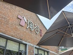 -淘谷粤有味(石湾店)