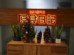 -原食日记(三里屯店)