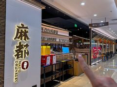 -麻都·成都菜(人民广场店)
