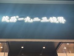-茂昌眼镜(南京西路店)