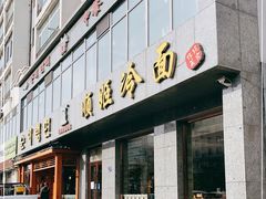 门面-顺姬冷面(长白西路店)