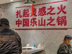 -扎起市井老火锅(乐山总店)