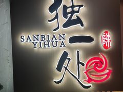 -三鞭一花·独一处·元英砂锅(海光寺店)