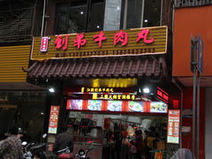 门面-福合埕牛肉火锅(长平国新店)