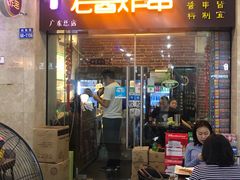 门面-老酱油炸社