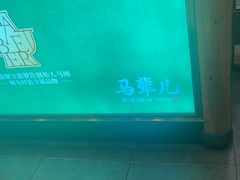 -牛街·马辈儿涮肉(牛街二店)