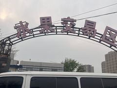 -岳各庄批发市场(西四环中路店)