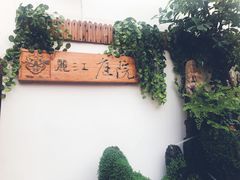 -丽江庭院之爱在路上(西单店)