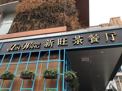 门面-新旺茶餐厅·早餐·夜宵(仙霞店)