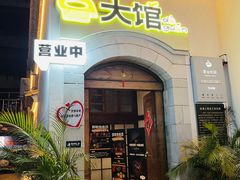 -大馆daguan• 咖啡餐酒吧(南强街店)