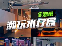 -涨巢·潮玩水疗局