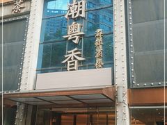 门面-潮粤香海鲜酒楼(沙湖店)