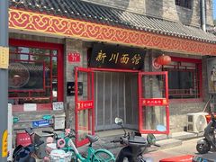 -新川面馆(新街口二店)