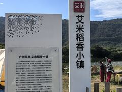 -艾米稻香小镇