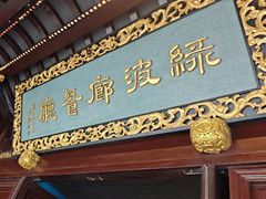 -绿波廊(豫园店)