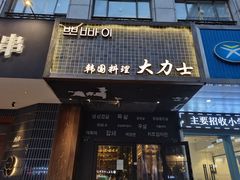 门面-韩国料理大力士(屏风街店)