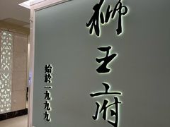 -狮王府淮扬菜(新街口友谊店)