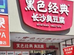 -黑色经典臭豆腐·湖南特产(潇湘文化店)
