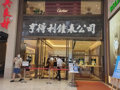 -亨得利钟表商店