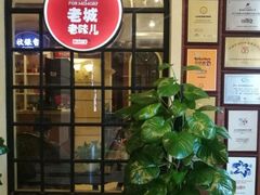 -城南往事·鲁菜济南菜(长清园博园恒大绿洲店)