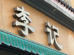 -李记清真馆(打钉巷店)